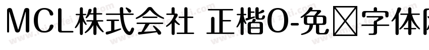 MCL株式会社 正楷O字体转换